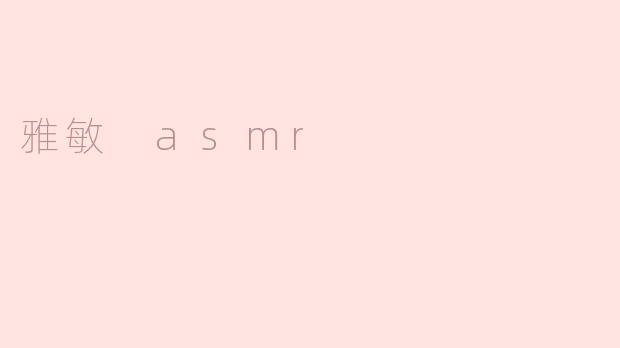 雅敏 asmr